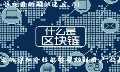 baojiuimtoken钱包转出怎么查询哈希值/baojiu
imtoken, 钱包, 查询, 哈希值, 转出/guanjianci

在数字货币日益普及的今天，许多人开始使用各种电子钱包进行加密资产的存储与交易。其中，imToken钱包凭借其操作简单、功能强大，深受用户喜爱。然而，在使用imToken进行转账时，许多人常常会遇到这样一个问题：怎么样查询转出的哈希值？本文将详细介绍imToken钱包转出后如何查询哈希值，并解答一些相关问题，以帮助用户更好地使用这一工具。

一、什么是哈希值？
在深入探讨如何查询哈希值之前，我们首先要了解哈希值的含义。哈希值在区块链中是非常重要的概念，它指的是一段数据经过哈希算法处理后生成的一串唯一代码。无论是区块链中的交易信息还是其他数据，都会经过哈希算法生成哈希值。哈希值不仅能确保数据的完整性，还能提升交易的透明度，因为每笔交易的哈希值都是唯一且不可篡改的。

对用户而言，交易的哈希值是用于在区块链上跟踪和查询交易状态的关键因素。用户在完成一笔交易后，可以通过这个哈希值查看该交易是否在区块链网络上成功确认。因此，了解如何查询哈希值对于加密货币的使用至关重要。

二、imToken钱包转出后如何查询哈希值？
当用户在imToken钱包中发起货币转账时，钱包会生成一笔交易，并附带一个哈希值用于唯一标识这笔交易。要查询这笔交易的哈希值，可以通过以下步骤实现：

ol
li打开imToken钱包: 首先，用户需打开已安装的imToken钱包，输入密码解锁钱包。/li
li查看交易记录: 在主界面，用户需找到“资产”或“交易记录”选项。这里列出了用户的历史交易，包括转账、接收和转币等。/li
li选择具体交易: 在交易记录列表中找到最近的转账交易，点击进入详细查看。/li
li获取哈希值: 进入该交易的详细页面后，用户可以找到“交易哈希”或“Hash”相关的字段，哈希值会以一串字母和数字组合的形式显示。/li
/ol

获取到了哈希值后，用户就可以在相应的区块链浏览器中查询这笔交易的具体状态和详情，从而验证交易是否成功以及确认情况。

三、如何使用哈希值查询交易状态？
获得哈希值后，用户可以利用该哈希值查询交易状态的步骤如下：

ol
li选择合适的区块链浏览器: 根据用户转账的加密货币类型，选择相应的区块链浏览器，例如以太坊用户可选择Etherscan，BTC用户可选择Blockchain等。/li
li输入哈希值: 在选定的区块链浏览器主页中，找到搜索框，输入之前获取的哈希值, 然后点击搜索。/li
li查看交易状态: 查询结果会显示该哈希值对应的交易详情，包括交易时间、确认数量、发送与接收地址等信息。若交易尚未确认，会提示相关的信息；若交易已完成，用户可以看到详细的交易历史记录。/li
/ol

通过这种方式，用户可以更清晰地掌握自己的交易状况，了解自己的资金流动情况，提高安全意识。

四、为什么查询哈希值如此重要？
对于数字货币用户来说，查询哈希值的重要性有几个方面：

首先，它能够有效提高交易的透明度，用户可以通过哈希值查询到每笔交易的具体信息，包括时间、金额和状态，这让用户可以时刻掌握资金的流动情况。

其次，哈希值为用户提供了交易确认的依据。在区块链网络中，交易处理需要一定的时间，用户若想确认自己的转账是否成功，可以通过查询哈希值来获得客观的信息，避免因为没有确认而造成的金融损失。

最后，查询哈希值也是提高用户安全意识的一部分。通过定期检查自己的交易记录和确认状态，用户可以及时发现异常情况，从而降低被欺诈和损失的风险。这种方式能够让用户对整条交易链路有更清晰的了解，增强投资和交易的自信。

五、可能遇到的相关问题

h41. 我在imToken钱包转账后哈希值未显示，怎么办？/h4
在使用imToken钱包进行转账时，有时用户会发现自己即使完成了转账操作，仍未能在交易记录中看到哈希值。这一般可能由以下几种原因造成：

ol
li网络延迟: 在区块链交易中，网络的延迟可能导致交易数据更新不及时。在此情况下，建议轻松等待一段时间后再查看交易记录。/li
li钱包升级或故障: 有时，imToken钱包的版本可能需要升级，或者在使用时遇到了临时故障。用户可以尝试重新启动钱包或者升级至最新版本。/li
li确认状态: 如果交易未能成功发出，哈希值可能就会不显示。此时，应在转账的操作确认阶段，特别是在区块链网络拥堵时，等待交易进行确认。/li
/ol

如果上述步骤无法解决问题，建议用户联系imToken的客服团队，获取专业的技术支持和解决方案。

h42. 如何备份imToken钱包以防丢失哈希值？/h4
备份imToken钱包以确保用户在需要查询信息时不丢失哈希值是至关重要的。以下是一些备份方式：

ol
li生成助记词: 在创建imToken钱包的时候，用户会被提供一组助记词。这组助记词可以用于恢复钱包。因此，用户在备份钱包时，应将这组助记词妥善保管，并确保不会与他人分享。/li
li频繁记录交易信息: 每次转账后，用户可以手动记录下转账的哈希值以及相关信息。保持一个独立的记录文件便于日后查询。/li
li使用云服务备份: 用户也可以通过云端存储解决方案备份相关文档和交易信息。确保所用的云存储服务是安全和加密的。/li
/ol

通过备份钱包的方式，用户能够更好地管理和确认其交易记录，避免因钱包丢失导致的损失。

h43. imToken钱包转账失败，如何处理？/h4
如果用户在imToken钱包中进行转账时操作失败，可能会面临以下几种情况。可以按照以下方法处理：

ol
li检查网络连接: 不良的网络连接可能会导致交易未能成功提交。确保设备的网络连接正常，并尝试再次转账。/li
li等待交易确认: 在区块链的高峰期，交易可能会被暂时延迟。用户需要耐心等待，可能需要的一段时间才会看到结果。/li
li调整手续费: 在交易未成功时，可以考虑提高手续费以吸引矿工更快地处理交易。建议用户根据情况适量调整。/li
li联系客服团队: 如果无法找到原因，建议尽快找到imToken的客服团队，获取专业指导和支持。/li
/ol

这些问题建议用户务必积极处理，以机制化的思维应对，提高其在加密货币世界中的交易熟练程度。

h44. 转账后如何确认接收方是否已经收到币？/h4
查询接收方是否已收到币通过哈希值确认的方法相对简单，通常可以依据以下步骤操作：

ol
li要求接收方确认: 直接向接收方询问事务。通过对方是否显示已收到目的货币，可以快速明确情况。/li
li查看区块链浏览器: 利用交易哈希，到区块链浏览器中查看交易状态。一旦显示完成，说明接收方已经收到相应币种。/li
li关注钱包更新: 接收方需要打开其钱包，查看资金是否到账。如果交易在浏览器中显示已确认，但接收方仍未看到资产，则可能会有其他技术问题。/li
/ol

确认交易情况对双方都有极大的保障，避免因为误解导致的信任问题。

h45. 交易延误如何解决，影响因素有哪些？/h4
在加密货币转账中，有时会遇到交易延误的情况。影响这一情况的因素有很多，主要包括：

ol
li网络拥堵: 区块链网络在高峰时段可能会出现交易池积压。这可能因为用户数量大幅增加导致的检验时间延长。应对方法是耐心等待，必要时可增加手续费以加快交易的确认速度。/li
li选择的手续费设置过低: 手续费过低会导致矿工不愿意处理该笔交易。一般建议用户根据当前网络状态调整手续费设置，以提高交易被及时处理的几率。/li
li钱包应用版本: 软件过期或者故障可能会对交易处理造成影响。用户需要保持imToken钱包的更新，以确保正常使用各项功能。/li
/ol

通过以上对交易延误影响因素的理解，用户可以更好地进行市场操作，采取有效措施应对各种问题，确保资金的安全与流畅。

总的来说，使用imToken钱包的用户一旦掌握了如何查询哈希值及其重要性，以及如何解决一些常见问题，就能在虚拟货币投资和交易中获得更好的体验。希望本文的详细介绍能够帮助到用户，让数字货币的管理变得更加简单、透明和高效。