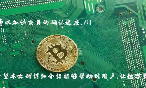 baojiuimtoken钱包转出怎么查询哈希值/baojiu
imtoken, 钱包, 查询, 哈希值, 转出/guanjianci

在数字货币日益普及的今天，许多人开始使用各种电子钱包进行加密资产的存储与交易。其中，imToken钱包凭借其操作简单、功能强大，深受用户喜爱。然而，在使用imToken进行转账时，许多人常常会遇到这样一个问题：怎么样查询转出的哈希值？本文将详细介绍imToken钱包转出后如何查询哈希值，并解答一些相关问题，以帮助用户更好地使用这一工具。

一、什么是哈希值？
在深入探讨如何查询哈希值之前，我们首先要了解哈希值的含义。哈希值在区块链中是非常重要的概念，它指的是一段数据经过哈希算法处理后生成的一串唯一代码。无论是区块链中的交易信息还是其他数据，都会经过哈希算法生成哈希值。哈希值不仅能确保数据的完整性，还能提升交易的透明度，因为每笔交易的哈希值都是唯一且不可篡改的。

对用户而言，交易的哈希值是用于在区块链上跟踪和查询交易状态的关键因素。用户在完成一笔交易后，可以通过这个哈希值查看该交易是否在区块链网络上成功确认。因此，了解如何查询哈希值对于加密货币的使用至关重要。

二、imToken钱包转出后如何查询哈希值？
当用户在imToken钱包中发起货币转账时，钱包会生成一笔交易，并附带一个哈希值用于唯一标识这笔交易。要查询这笔交易的哈希值，可以通过以下步骤实现：

ol
li打开imToken钱包: 首先，用户需打开已安装的imToken钱包，输入密码解锁钱包。/li
li查看交易记录: 在主界面，用户需找到“资产”或“交易记录”选项。这里列出了用户的历史交易，包括转账、接收和转币等。/li
li选择具体交易: 在交易记录列表中找到最近的转账交易，点击进入详细查看。/li
li获取哈希值: 进入该交易的详细页面后，用户可以找到“交易哈希”或“Hash”相关的字段，哈希值会以一串字母和数字组合的形式显示。/li
/ol

获取到了哈希值后，用户就可以在相应的区块链浏览器中查询这笔交易的具体状态和详情，从而验证交易是否成功以及确认情况。

三、如何使用哈希值查询交易状态？
获得哈希值后，用户可以利用该哈希值查询交易状态的步骤如下：

ol
li选择合适的区块链浏览器: 根据用户转账的加密货币类型，选择相应的区块链浏览器，例如以太坊用户可选择Etherscan，BTC用户可选择Blockchain等。/li
li输入哈希值: 在选定的区块链浏览器主页中，找到搜索框，输入之前获取的哈希值, 然后点击搜索。/li
li查看交易状态: 查询结果会显示该哈希值对应的交易详情，包括交易时间、确认数量、发送与接收地址等信息。若交易尚未确认，会提示相关的信息；若交易已完成，用户可以看到详细的交易历史记录。/li
/ol

通过这种方式，用户可以更清晰地掌握自己的交易状况，了解自己的资金流动情况，提高安全意识。

四、为什么查询哈希值如此重要？
对于数字货币用户来说，查询哈希值的重要性有几个方面：

首先，它能够有效提高交易的透明度，用户可以通过哈希值查询到每笔交易的具体信息，包括时间、金额和状态，这让用户可以时刻掌握资金的流动情况。

其次，哈希值为用户提供了交易确认的依据。在区块链网络中，交易处理需要一定的时间，用户若想确认自己的转账是否成功，可以通过查询哈希值来获得客观的信息，避免因为没有确认而造成的金融损失。

最后，查询哈希值也是提高用户安全意识的一部分。通过定期检查自己的交易记录和确认状态，用户可以及时发现异常情况，从而降低被欺诈和损失的风险。这种方式能够让用户对整条交易链路有更清晰的了解，增强投资和交易的自信。

五、可能遇到的相关问题

h41. 我在imToken钱包转账后哈希值未显示，怎么办？/h4
在使用imToken钱包进行转账时，有时用户会发现自己即使完成了转账操作，仍未能在交易记录中看到哈希值。这一般可能由以下几种原因造成：

ol
li网络延迟: 在区块链交易中，网络的延迟可能导致交易数据更新不及时。在此情况下，建议轻松等待一段时间后再查看交易记录。/li
li钱包升级或故障: 有时，imToken钱包的版本可能需要升级，或者在使用时遇到了临时故障。用户可以尝试重新启动钱包或者升级至最新版本。/li
li确认状态: 如果交易未能成功发出，哈希值可能就会不显示。此时，应在转账的操作确认阶段，特别是在区块链网络拥堵时，等待交易进行确认。/li
/ol

如果上述步骤无法解决问题，建议用户联系imToken的客服团队，获取专业的技术支持和解决方案。

h42. 如何备份imToken钱包以防丢失哈希值？/h4
备份imToken钱包以确保用户在需要查询信息时不丢失哈希值是至关重要的。以下是一些备份方式：

ol
li生成助记词: 在创建imToken钱包的时候，用户会被提供一组助记词。这组助记词可以用于恢复钱包。因此，用户在备份钱包时，应将这组助记词妥善保管，并确保不会与他人分享。/li
li频繁记录交易信息: 每次转账后，用户可以手动记录下转账的哈希值以及相关信息。保持一个独立的记录文件便于日后查询。/li
li使用云服务备份: 用户也可以通过云端存储解决方案备份相关文档和交易信息。确保所用的云存储服务是安全和加密的。/li
/ol

通过备份钱包的方式，用户能够更好地管理和确认其交易记录，避免因钱包丢失导致的损失。

h43. imToken钱包转账失败，如何处理？/h4
如果用户在imToken钱包中进行转账时操作失败，可能会面临以下几种情况。可以按照以下方法处理：

ol
li检查网络连接: 不良的网络连接可能会导致交易未能成功提交。确保设备的网络连接正常，并尝试再次转账。/li
li等待交易确认: 在区块链的高峰期，交易可能会被暂时延迟。用户需要耐心等待，可能需要的一段时间才会看到结果。/li
li调整手续费: 在交易未成功时，可以考虑提高手续费以吸引矿工更快地处理交易。建议用户根据情况适量调整。/li
li联系客服团队: 如果无法找到原因，建议尽快找到imToken的客服团队，获取专业指导和支持。/li
/ol

这些问题建议用户务必积极处理，以机制化的思维应对，提高其在加密货币世界中的交易熟练程度。

h44. 转账后如何确认接收方是否已经收到币？/h4
查询接收方是否已收到币通过哈希值确认的方法相对简单，通常可以依据以下步骤操作：

ol
li要求接收方确认: 直接向接收方询问事务。通过对方是否显示已收到目的货币，可以快速明确情况。/li
li查看区块链浏览器: 利用交易哈希，到区块链浏览器中查看交易状态。一旦显示完成，说明接收方已经收到相应币种。/li
li关注钱包更新: 接收方需要打开其钱包，查看资金是否到账。如果交易在浏览器中显示已确认，但接收方仍未看到资产，则可能会有其他技术问题。/li
/ol

确认交易情况对双方都有极大的保障，避免因为误解导致的信任问题。

h45. 交易延误如何解决，影响因素有哪些？/h4
在加密货币转账中，有时会遇到交易延误的情况。影响这一情况的因素有很多，主要包括：

ol
li网络拥堵: 区块链网络在高峰时段可能会出现交易池积压。这可能因为用户数量大幅增加导致的检验时间延长。应对方法是耐心等待，必要时可增加手续费以加快交易的确认速度。/li
li选择的手续费设置过低: 手续费过低会导致矿工不愿意处理该笔交易。一般建议用户根据当前网络状态调整手续费设置，以提高交易被及时处理的几率。/li
li钱包应用版本: 软件过期或者故障可能会对交易处理造成影响。用户需要保持imToken钱包的更新，以确保正常使用各项功能。/li
/ol

通过以上对交易延误影响因素的理解，用户可以更好地进行市场操作，采取有效措施应对各种问题，确保资金的安全与流畅。

总的来说，使用imToken钱包的用户一旦掌握了如何查询哈希值及其重要性，以及如何解决一些常见问题，就能在虚拟货币投资和交易中获得更好的体验。希望本文的详细介绍能够帮助到用户，让数字货币的管理变得更加简单、透明和高效。