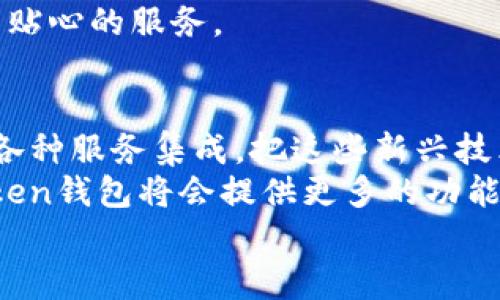 riaotiimToken钱包苹果版详细介绍及常见问题解答/riaoti
imToken, 钱包, ios, 以太坊, 数字货币/guanjianci

在当今数字货币迅速发展的时代，越来越多的人开始关注和使用各种类型的数字钱包。作为一种优秀的数字资产管理工具，imToken钱包因其良好的用户体验和强大的安全性而备受喜爱。本文将详细介绍imToken钱包在iOS平台上的应用，并解答一些常见问题，为用户提供全面的参考。

一、什么是imToken钱包？
imToken是一个基于区块链技术的数字资产钱包，主要用于管理以太坊和ERC20代币。它支持多种数字货币的存储、转账、收款、交易等功能。imToken钱包以其安全性、易用性和多种功能而受到广泛欢迎，尤其是在iOS设备上，用户可以方便地管理自己的数字资产。
imToken钱包不仅具有传统钱包的基本功能，如资产查看、转账等，还提供多链支持及去中心化金融（DeFi）服务，用户可以通过钱包直接访问各类去中心化的交易平台。

二、为什么选择imToken钱包？
首先，imToken的安全性得到了用户的广泛认可。它采用了多重加密技术，用户的私钥不会被存储在服务器上，保障自己资产的安全。另外，imToken钱包支持的多种数字资产兑换功能，使用户能够在一个平台内完成所有交易，提升了使用的便捷性。
其次，imToken拥有友好的用户界面，用户可以轻松上手。对于初学者来说，imToken提供的丰富教程和支持文档，也极大地方便了使用者的学习与操作。同时，通过imToken，用户可以方便地参与到区块链的生态系统中，体验到新兴的DeFi和NFT等领域。

三、imToken钱包的功能
imToken钱包的功能十分丰富，以下是几个主要功能介绍：
ul
  li多币种支持：imToken支持以太坊及其所有的ERC20代币，用户可以在一个钱包中存储多种数字货币，大大简化了管理流程。/li
  li去中心化交易：imToken内置去中心化交易所（DEX），用户可以直接通过钱包进行代币兑换，省去了繁琐的操作。/li
  li资产管理：用户可以轻松查看资产的实时价值、交易历史等信息，方便管理自己的数字资产投资。/li
  li安全性：imToken采用了冷存储和多重签名的方式，提高了数字资产的安全性。/li
/ul

四、imToken钱包如何下载和安装
对于iOS用户来说，下载和安装imToken钱包非常简单。用户只需在App Store中搜索“imToken”即可找到并下载。安装完成后，打开应用程序，用户需要创建一个新钱包或者导入已有钱包。
在创建新钱包的过程中，用户需设置密码，并备份助记词。这些步骤是为了保护用户的资产安全，确保即使在设备丢失的情况下，用户仍然可以恢复自己的钱包。因此，用户在备份助记词时需要格外小心，不要将其泄露给他人。

五、imToken钱包的安全性如何
安全性是衡量数字钱包的重要标准之一。imToken钱包采取了多重安全措施。首先，用户的私钥和助记词是保存在本地设备上的，没有上传到服务器。这就减少了黑客攻击的风险。其次，imToken还支持面部识别和指纹识别等功能，为用户提供了更高级的安全保护。
此外，imToken还提供了定期的安全更新和漏洞修复，用户可定期更新应用以获取最新的安全功能。通过这些方式，imToken钱包有效地保护了用户的资产安全，增强了用户对数字货币的信心。

六、可能相关的问题

1. imToken钱包支持哪些数字货币？
imToken钱包是一个多链钱包，主要支持以太坊及其ERC20代币。此外，imToken还在逐步扩展其支持的资产类型，允许用户在一个钱包中管理多种数字货币。例如，用户可以存储USDT、LINK、BAT等多种主流代币。通过继续更新迭代，imToken力求满足用户对多样化资产管理的需求。
同时，imToken也在考虑支持其他区块链的资产，例如比特币、EOS等。这不限于单一链的使用，使得用户的数字资产管理更为灵活，高效。

2. imToken钱包的跨链交易功能？
传统的钱包往往只支持单一链的资产，然而imToken通过去中心化交易协议（如1inch、Uniswap等）为用户提供了跨链的交易功能。用户可以在imToken钱包内使用不同链上的资产进行交易。这样一来，用户就能够在不同的区块链生态之间无缝转换，极大地方便了资产的流动。
在进行跨链交易时，用户只需在钱包内选择想要进行的交易对，系统会自动为用户进行计算并实现最优的交易路径。通过这种方式，imToken使得交易更加高效、成本更低，为用户提供了优质的体验。

3. 如何解决imToken钱包的常见问题？
用户在使用imToken钱包时，可能会遇到一些常见问题，例如转账失败、密码忘记等。针对这些问题，imToken团队在其官方网站上提供了详尽的用户指南。同时，用户可通过钱包内的帮助中心寻求解答。
例如，如果用户忘记了密码，imToken钱包提供助记词恢复功能。用户只需输入备份的助记词，就可以重新创建钱包并访问资产。这样确保了即使在面临账户安全问题时，用户也能够保障自己的资产安全。
如遇到技术问题，用户也可以通过官方社交媒体、论坛等途径与社区的其他成员和技术支持团队进行沟通，寻求帮助和解决方案。

4. imToken钱包的用户体验如何？
imToken钱包以其优越的用户体验著称。首先，它提供了一个友好的用户界面，方便用户快速找到所需的功能。通过简洁直观的布局，不同功能之间的切换流畅，为用户减少了学习成本。
在性能方面，imToken拥有极快的加载速度和响应能力，即使在网络环境不佳的情况下，也能保持稳定的服务。通过不断迭代更新，imToken提升了其整体的用户体验，许多用户反馈其使用流程非常顺畅。
此外，imToken钱包还注重用户反馈，定期对用户意见进行收集与分析，力求在操作体验上不断进行改进，使得用户始终能感受到贴心的服务。

5. imToken钱包的未来发展趋势？
未来，imToken钱包将继续扩展其功能与应用。伴随区块链行业的不断发展，DeFi和NFT等新兴场景正在形成，imToken有望通过各种服务集成，把这些新兴技术结合进用户体验中。
此外，imToken也在积极探索更为广泛的应用领域，比如结合社交媒体、游戏等方面的服务。通过与其他区块链平台的合作，imToken钱包将会提供更多的功能，用户届时也可以在这一平台上进行更多元化的数字资产管理。
总的来说，作为一款实力强大的数字钱包，imToken将在未来不断创新及服务，力求为用户带来最佳的体验与安全保障。