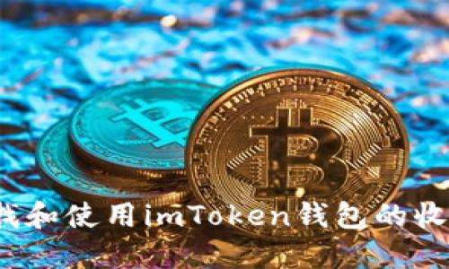 如何查找和使用imToken钱包的收款地址？