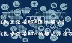 imToken钱包里没有ETH怎么解决？  imToken钱包中没有