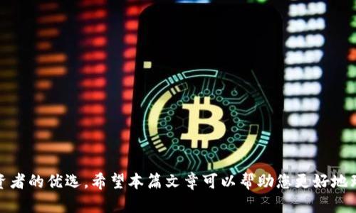   imToken官网下载及使用详解，轻松掌握数字货币钱包 / 

 guanjianci imToken, imToken下载, 数字货币钱包, imToken使用指南, 区块链钱包 /guanjianci 

随着数字货币的普及，越来越多的人关注到数字货币钱包的使用。而在众多的数字货币钱包中，imToken无疑是用户喜爱的一个选择。imToken不仅支持多种资产管理，还为用户提供了安全方便的使用体验。本文将为您详细介绍如何从脚本之家官网下载imToken，同时，深入探讨imToken的各项功能与实用技巧，帮助您轻松掌握这款数字货币钱包。

一、什么是imToken？
imToken是一款多链数字货币钱包，支持以太坊、比特币等多个主流数字货币的存储和管理。它的设计理念是以用户为中心，为用户提供更加安全、便捷的数字资产管理体验。用户可以通过imToken进行资产的转账、交易、兑换等操作，同时还可以在内置的DApp浏览器中访问各种区块链应用。

imToken最早于2016年推出，经过多次升级，已经逐渐成为全球最受欢迎的数字货币钱包之一。它不仅具备简单易用的界面，还注重安全性，采用了一系列安全措施，如助记词备份、面部识别、指纹识别等，确保用户资产的安全性。

二、如何在脚本之家官网下载imToken？
想要下载imToken，很多用户选择在一些软件下载网站上进行下载。脚本之家作为一个知名的软件下载平台，提供了imToken的最新版本下载。下面是详细下载步骤：

ol
  li访问脚本之家官网/li
  首先，打开浏览器，输入脚本之家的官网地址（http://www.jb51.net/），进入首页。
  
  li搜索imToken/li
  在官网首页的搜索框中输入“imToken”，点击搜索，系统将会返回与imToken相关的下载页面。
  
  li选择下载链接/li
  在搜索结果中，找到imToken的相关链接，点击进入下载地址。确保您选择的是最新版本，版本信息通常会在网页中进行显示。
  
  li下载并安装/li
  点击下载链接后，系统会自动开始下载imToken应用程序。下载完成后，双击安装程序，按照提示完成安装。
/ol

三、imToken的主要功能
imToken拥有多种功能，以下是它的一些核心功能：

h41. 数字资产管理/h4
用户可以在imToken上管理多种类型的数字资产，无论是主流的以太坊、比特币，还是各种ERC-20代币，都可以轻松添加到钱包中进行管理。钱包界面友好，用户可随时查看实时的资产值，直观地掌握资产情况。

h42. 安全保障/h4
安全是imToken的一大亮点。用户在安装后需进行助记词备份，这意味着用户需要妥善保管助记词，一旦丢失，将无法恢复资产。此外，imToken还支持指纹和面部识别，增加了安全保护层。

h43. 代币兑换/h4
imToken支持多种代币之间的快速兑换，用户可以根据市场行情进行代币互换，无需转入交易所，操作简单便捷。

h44. DApp访问/h4
imToken内置DApp浏览器，用户无需额外下载应用即可访问各种去中心化应用（DApp），如去中心化金融（DeFi）平台、NFT市场等，您的数字资产可以尽情参与各种区块链应用。

h45. 交易记录查看/h4
imToken支持查看历史交易记录，用户可以随时查阅资产交易和转账的详细报告，透明度高，确保清楚了解自己的每一笔交易。

四、如何使用imToken进行交易？
在了解imToken的下载和基本功能后，使用它进行交易也是许多新手用户关心的问题。以下是使用imToken进行交易的步骤：

h41. 创建钱包或导入已有钱包/h4
首次使用imToken时，用户需创建一个新钱包，系统会生成助记词，用户务必将其记录并妥善保管。如果您已有其他钱包的助记词，也可选择导入，继续使用原有资产。

h42. 选择资产进行交易/h4
进入钱包界面后，用户可以看到存储的各类数字资产，选择需要进行交易的资产。

h43. 发起转账/h4
在选择转账功能后，输入接收方的地址和转账金额，有些资产可能还需要填写相关备注信息。确认无误后，进行交易授权。

h44. 确认交易/h4
根据设定的安全机制（如指纹或助记词等）确认交易，待区块链网络确认后，交易即完成，用户可在交易记录中查看。

五、常见问题解答

h4问题1：如何确保我在imToken中的资金安全？/h4
为了确保您在imToken中的资金安全，可以采取以下措施：
ul
  li助记词备份：在创建钱包时，imToken会生成助记词。请确保将其妥善保管，不要与他人分享。助记词是恢复钱包的唯一途径，如果丢失，资产将无法找回。/li
  li启用安全设置：imToken提供指纹、面部识别等多种安全选项，建议用户开启以增加额外保护。/li
  li定期更换密码：保持钱包安全性建议定期更改密码，以降低被盗风险。/li
  li保持软件更新：及时更新到最新版本，以获得最新的安全功能和修复已知漏洞。/li
/ul
综上所述，资金安全不仅依赖于imToken的安全措施，用户自身的行动同样至关重要。

h4问题2：imToken支持哪些币种？/h4
imToken支持许多主流的数字货币及其衍生代币。具体包括但不限于：
ul
  li以太坊(ETH)：imToken是以太坊社区的重要一员，支持以太坊上大量的ERC-20标准代币。/li
  li比特币(BTC)：作为最知名的数字货币，imToken也提供比特币的存储与转账服务。/li
  li其他代币：包括链上项目代币，以及一些新兴的币种。通常用户可以在钱包中自行添加自定义代币。/li
/ul
用户在使用前可确认支持的具体币种，并根据需求进行资产管理。

h4问题3：如何在imToken中进行代币兑换？/h4
imToken提供了便捷的代币兑换功能，用户可以通过以下步骤进行代币兑换：
ol
  li打开钱包并选择“兑换”功能/li
  li选择要兑换的代币和想要兑换成的代币/li
  li输入兑换数量，系统会自动计算出目前的汇率与手续费/li
  li确认无误后，点击确认按钮，输入安全验证信息，即可完成兑换/li
/ol
请注意，划算汇率可能随时变动，建议用户在兑换前先查看市场行情，以获得最优的交易价格。

h4问题4：如何找回丢失的imToken钱包？/h4
如果用户丢失了imToken钱包，依然可以通过助记词进行找回。具体步骤如下：
ol
  li下载并安装imToken应用/li
  li在主界面选择“导入已有钱包”选项/li
  li输入丢失钱包的助记词，确认无误后，点击确定/li
  li等待应用进行钱包恢复，恢复完成后即可访问您的钱包和资金/li
/ol
需要注意，助记词属于重要信息，随时切勿透露给他人；此外，为了避免丢失钱包，建议定期在安全的地方备份助记词。

h4问题5：是否可以在imToken上进行质押？/h4
是的，imToken支持一些数字资产的质押功能。用户可以通过以下步骤进行质押操作：
ol
  li进入imToken应用，选择您想要质押的资产/li
  li在资产页面中找到“质押”选项，点击进入/li
  li选择质押的数量和时长，系统会提示预计收益和风险/li
  li确认信息无误后，输入相应的安全验证，完成质押/li
/ol
需要说明的是，不同的资产质押规则和收益可能会有所不同，建议用户仔细阅读相关信息，确保理解质押的风险和收益后再进行操作。

总结逆向思维，数字货币钱包的使用正日益便捷与普及，imToken作为一款用户友好的数字货币钱包，凭借其良好的功能与保障，成为炒币爱好者及投资者的优选。希望本篇文章可以帮助您更好地理解并使用imToken，尽情享受数字货币的魅力。