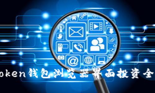 imToken钱包浏览器界面投资全指南