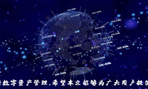  
  如何生成imToken钱包地址：详细指南/  

关键词： 
 guanjianci imToken钱包, 钱包地址生成, 加密货币, 数字资产, 区块链/ guanjianci 

### 引言

在数字资产快速发展的今天，加密货币越来越成为投资者和用户的一种重要选择。而**imToken**钱包作为一款功能强大的加密货币钱包，为用户提供了安全、便捷的资产管理方案。本文将详细介绍如何生成**imToken钱包地址**以及相关的注意事项和操作步骤。

### 1. 什么是imToken钱包？

**imToken**是一款基于区块链技术的数字资产钱包，支持多种加密货币的存储与交易。用户可以通过imToken进行资产管理、数字货币交易、DApp访问等操作。其优点在于操作简便、界面友好，并且有较强的安全性。

### 2. 为什么需要生成imToken钱包地址？

生成**imToken钱包地址**是使用imToken的第一步。每个钱包地址就像一个银行账户，用于接收和发送加密货币。以下是生成钱包地址的主要目的：

- **接收资金**：每个用户都需要一个独特的钱包地址，以便接收其他用户或交易所发来的数字资产。
- **发送资金**：在需要将加密货币转账给其他用户时，必须指定目标地址。
- **方便管理**：通过不同的钱包地址，用户可以更好地管理多种数字资产，确保资产安全。

### 3. 如何生成imToken钱包地址？

生成**imToken钱包地址**的过程相对简单。用户只需按照以下步骤操作即可成功创建：

#### 3.1 下载并安装imToken

首先，用户需要在手机应用商店（如Apple Store或Google Play）中下载并安装**imToken**钱包应用。用户也可以通过官方网站下载。

#### 3.2 创建新钱包

1. 启动imToken应用后，点击“创建钱包”选项。
2. 根据应用提示，设置登录密码和备份助记词。助记词是恢复钱包的重要信息，因此用户务必妥善保管。
3. 确认助记词后，钱包会自动生成您的唯一**imToken钱包地址**。

#### 3.3 备份与安全

为确保资产的安全，用户需做到以下几点：

- 定期备份钱包信息。
- 不随便分享助记词和私钥给他人。
- 使用安全的密码，并定期更换。

### 4. imToken钱包地址的格式

**imToken钱包地址**有着特定的格式。以以太坊为例，地址由以“0x”开头，后面跟随40个字母和数字组成，地址总长度为42个字符。用户需要确保发送至正确地址，否则资产将无法找回。

### 5. 常见问题解析

#### 5.1 imToken钱包可以存储哪些数字资产？

**imToken**钱包支持多种加密货币，如以太坊（ETH）、比特币（BTC）、波卡（DOT）、柚子（EOS）及各类ERC-20代币等。用户在创建钱包时可以选择要添加的资产，确保可以便捷地管理自己的资金。

#### 5.2 如何保证imToken钱包的安全？

为了确保**imToken钱包**的安全，用户需采取以下措施：

- **私钥和助记词保管**：绝不可将私钥和助记词分享给任何人。这是保护资产安全的根本措施。
- **定期检查地址活跃性**：可以通过区块链浏览器检查自身钱包地址的交易记录，确保没有非本人操作的记录。
- **使用强密码**：设定复杂且独特的登录密码，并定期更换，确保账号不被轻易破解。

#### 5.3 如果丢失助记词，该怎么办？

如果**imToken钱包**的助记词丢失，用户将无法恢复自己的钱包和其中的资产。因此，建议用户在创建钱包的时候，将助记词妥善记录并存放于安全的地方。如果助记词丢失，与无法恢复访问相对应的风险也是非常大的。

#### 5.4 怎样将资产转入imToken钱包？

将资产转入**imToken钱包**的过程如下：

1. 打开imToken钱包，选择需接收的资产类型。
2. 选择“接收”，会显示当前的**imToken钱包地址**及二维码。
3. 将地址分享给其他用户，或将地址复制，以便通过交易所进行转账。
4. 通过外部平台（如交易所）操作将资金转入该地址，确认交易完成即可。

#### 5.5 imToken如何与DApp进行交互？

**imToken**钱包可以通过内置的浏览器直接与多种去中心化应用（DApp）进行互动。用户只需：

1. 在imToken中选择“DApp”选项。
2. 浏览或搜索希望使用的DApp。
3. 按照提示完成授权或交易。

通过与DApp交互，用户可以体验更多区块链带来的创新服务，如DeFi、NFT、游戏等。

### 结论

生成**imToken钱包地址**是加密货币管理的第一步，通过了解其步骤与注意事项，用户可以轻松上手并进行数字资产管理。希望本文能够为广大用户提供全面的指导，使他们在加密货币领域的发展更加顺畅。