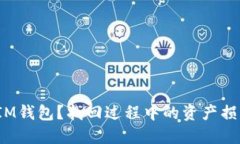  如何找回IM钱包？找回过程中的资产损失解决方