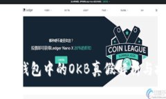  imToken钱包中的OKB真假解析与投资建议