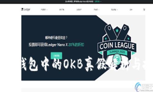  imToken钱包中的OKB真假解析与投资建议