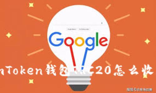 imToken钱包TRC20怎么收款