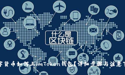 数字货币如何上imToken钱包？详细步骤与注意事项
