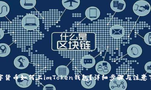 数字货币如何上imToken钱包？详细步骤与注意事项