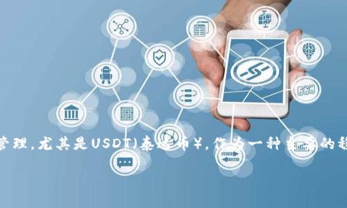 imToken钱包能转USDT是很多用户关心的一个话题，随着数字货币的普及，越来越多的人开始使用数字钱包进行加密货币的交易与管理。尤其是USDT（泰达币），作为一种主要的稳定币，其在数字货币市场中的重要性日益凸显。在下面的内容中，我们将探讨imToken钱包转账USDT的相关问题，并提供详尽的解答。

imToken钱包能转USDT吗？详解与常见问题