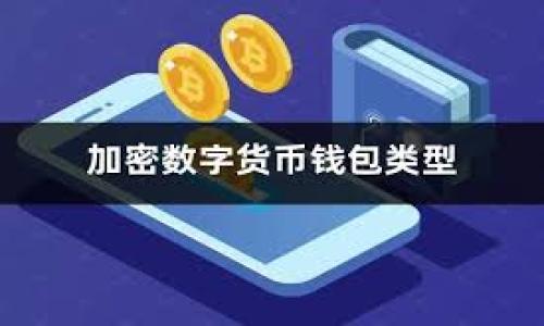 imToken钱包安全自测答案是一个需要关注的重要话题，尤其对于数字货币用户而言，保障资产安全至关重要。以下是根据和的内容。

  imToken钱包安全自测答案解析与使用指南 / 

 guanjianci imToken, 钱包安全, 自测, 资产保护, 加密货币 /guanjianci 

### 什么是imToken钱包？

imToken是一款广受欢迎的移动端数字货币钱包，拥有的界面和强大的功能。它支持多种主流的区块链资产存储与管理，包括比特币、以太坊、以及各类ERC20代币。用户可以通过imToken钱包进行资产的存储、转账和交易等。然而，随着数字货币的广泛应用，资产安全问题也逐渐凸显，因此**imToken钱包安全自测**显得尤为重要。

### imToken钱包的安全性如何？

在考虑数字货币钱包的安全性时，可以从多个维度进行评估。首先，imToken采用了非托管式钱包的设计，用户私钥存储在用户设备中，而非由服务提供商保管。这意味着只有用户自己可以控制自己的资产，减少了中心化管理带来的安全隐患。

然而，用户在使用imToken钱包时，仍需注意个人安全防范。比方说，确保手机系统的安全，定期更新应用程序，采用强密码管理，并不要轻易点击不明链接以避免钓鱼攻击。

### imToken钱包自测的重要性

imToken钱包自测主要是帮助用户检测自身使用习惯是否存在安全隐患。虽然imToken钱包本身设计安全，但用户的不当操作仍可能导致资产损失。因此，用户应该定期进行自测，确保自己的操作习惯符合安全标准。自测的内容通常包括对私钥的保护、二次验证的开启、以及对钓鱼网站的警惕性等。

### 如何进行imToken钱包安全自测？

1. 检查私钥和助记词的存储方式
用户应确保其私钥和助记词存储在安全的地方，不要轻易记录在在线文档中。可以选择将其抄写在纸上并存放在安全的物理位置，或使用专门的密码管理工具来保存。

2. 启用双重认证
在设置钱包时，用户可以选择启用双重认证。这是一种增加安全层的方法，用户在登录时需要输入除了密码外的其他验证信息。此举可以显著提高账户的安全性，降低被盗的风险。

3. 定期备份
定期备份钱包数据是一个良好的习惯，用户应确保在更换设备时备份自己的钱包数据，以避免资产损失。这可以通过助记词和私钥的备份来实现。

4. 及时更新软件
技术更新频繁，imToken钱包也会不断推出新的版本，增加安全性和修复漏洞。因此，用户应定期检查并更新应用程序，以维持最佳的使用体验和安全性。

5. 学习有关安全性的信息
用户应多关注关于数字货币安全性的信息，了解常见的安全威胁如钓鱼网站、社交工程攻击等，并采取相应对策来防止这些威胁影响到自己的资产安全。

### 可能相关的问题

1. **如何确保imToken钱包的私钥安全？**

确保imToken钱包私钥安全是保护自身资产的第一步，用户应牢记绝对不要将私钥泄露给他人，尤其是在网络环境中。可以采取以下几种方式来保护私钥：
- 离线存储：将私钥以纸质或其他离线形式存储在安全位置，防止网络攻击获取。
- 使用硬件钱包：投资购买硬件钱包来存储私钥，这样即使你的手机被黑客入侵，资产也不会受到伤害。
- 定期审查：经常检查保管私钥的地方，确保没有受到未授权的物理访问。

2. **为什么需要启用双重认证？**

双重认证是增强账户安全的重要手段，通过额外的身份验证环节，确保即使密码被盗，黑客也无法轻易访问用户帐户。以下是启用双重认证的重要原因：
- 提高账户安全性：即使密码泄露，黑客也需要额外身份验证才能进入。
- 警惕可疑活动：启用双重认证后，用户会在任何不明设备或者位置尝试登录时收到通知，能够及时发现潜在的安全威胁。
- 使用多种方法：用户可以选择多种方式进行双重认证，比如手机短信、Email和Authenticator应用等，使得验证过程更具灵活性和安全性。

3. **如何防止钓鱼攻击？**

随着数字货币的兴起，钓鱼攻击层出不穷，防止钓鱼攻击是保护数字资产的重要部分。宽泛来说，钓鱼攻击常通过假冒网站和邮件获取用户的私钥和账号信息。针对钓鱼攻击，用户可以采取如下策略：
- 核实链接：在输入任何敏感信息前，务必仔细核实链接地址，确保其为官方渠道。
- 不轻信邮件：对于尽量避免提供个人信息的邮件，要保持高度警惕，特别是那些要求你确认账户信息的邮件。
- 使用浏览器插件：许多浏览器插件可以帮助识别恶意网站，提醒用户访问的安全性，提高安全警惕。

4. **如何选择安全的数字货币交易所？**

在选择数字货币交易所时，用户需要考虑多个因素来确保其资产安全。以下是一些关键的选择标准：
- 用户评价：查看其他用户的评价和反馈，选择信誉良好的交易所。
- 安全措施：查询交易所的安全保护措施，如冷存储、保险机制、以及二次认证等。
- 法律合规：确保所选择的交易所符合当地法律法规，降低法律风险。

5. **万一遭遇资产被盗，应该怎么办？**

数字货币的不可逆性使得资产被盗后找回几乎不可能。应对这种情况，用户可以采取以下措施：
- 迅速变更密码：如果怀疑账户被黑，立即更改密码以防止进一步损失。
- 联系交易所：如在交易所丢失资产，应尽快联系交易所的客服，询问是否有可能找到相关信息。
- 法律手段：在有证据的情况下，可以尝试以法律手段追责，尽管成功的概率较小。

通过以上方式，用户能够在使用imToken钱包过程中增强安全意识，确保数字资产的安全。