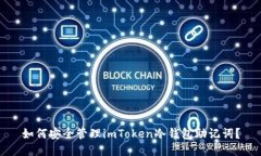 如何安全管理imToken冷钱包助记词？