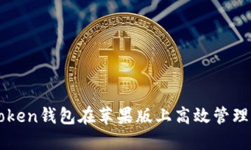 如何使用imToken钱包在苹果版上高效管理您的加密资产