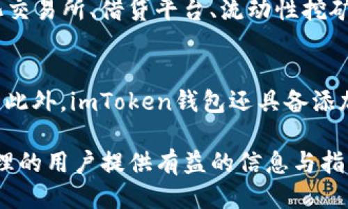   如何使用imToken钱包进行MTOKEN交易与管理? /  

 guanjianci imToken钱包, MTOKEN, 加密货币钱包, 区块链, 数字资产管理 / guanjianci 

随着加密货币的崛起，越来越多的人开始尝试使用数字资产进行投资和管理。作为一款广受欢迎的加密货币钱包，imToken钱包以其安全性、易用性和对多种数字资产的支持，成为了用户管理和交易加密货币的首选工具之一。在这篇文章中，我们将详细探讨如何使用imToken钱包进行MTOKEN交易与管理，并解答一些相关的常见问题。

imToken钱包简介
imToken钱包是一款基于以太坊的数字资产管理工具，用户可以通过它轻松管理以太币及多种ERC20代币。imToken钱包具备钱包创建、转账、资产管理、DApp访问等多项功能，用户体验相对友好。其内置的浏览器可以让用户直接访问各种去中心化应用（DApp），此外，imToken还支持主流公链，如以太坊、EOS、比特币等，让用户的数字资产管理更加多样化。

MTOKEN简介
MTOKEN是一种基于区块链技术的数字货币，具有去中心化交易、透明记录和高安全性等特点。相较于传统金融资产，MTOKEN在交易的速度、效率以及成本上具有明显优势。为了使得用户能够轻松管理MTOKEN，在imToken钱包中添加MTOKEN支持，使得用户可以在一款钱包应用中完成各种数字资产的管理。

如何在imToken钱包中添加MTOKEN
首先，确保你已下载并安装了最新版本的imToken钱包。打开imToken钱包后，首先需要创建一个钱包或导入已有的钱包。创建钱包时，请务必保存好助记词或私钥，以确保资金的安全。
接下来，在imToken钱包的主界面中，找到“资产”选项，点击进入后，在资产列表的下方有“添加资产”的选项。点击该选项，然后在搜索框中输入“MTOKEN”，系统会自动识别并显示与MTOKEN相关的资产，选择并添加 संबंधित的MTOKEN资产。
成功添加后，就可以在资产列表中看到MTOKEN，你可以查看当前的余额、历史交易记录以及近期的价格波动等信息。

如何进行MTOKEN的交易与转账
在imToken钱包中，进行MTOKEN的转账非常简单。为了完成转账，用户只需点击资产列表中的MTOKEN，进入详细页面。在这里，用户可以看到“转账”按钮，点击后，系统会提示输入对方的地址及转账金额。
输入完毕后，用户需确认所有信息无误，包括手续费，并选择合适的Gas价格（以太坊平台会根据网络拥堵情况变化），然后点击确认按钮进行转账。如果Gas费用设置较低，可能会导致交易确认时间过长，因此建议用户根据网络情况合理设置。
交易完成后，用户可以在“交易记录”中查看到这笔交易的状态与详情。此外，用户可以点击查看交易的哈希值，在区块浏览器中检索交易的具体信息，保证交易的透明度。

imToken钱包的安全性如何保障
imToken钱包采取多项措施来保障用户资产的安全。首先，它采用了非托管式钱包的形式，用户的私钥存储在本地而非云端，这样可以减少被黑客攻击的风险。其次，imToken还提供了助记词和私钥的导出功能，用户可以通过备份这些信息，确保在设备丢失时找回资产。
此外，imToken钱包支持多重签名功能，使用户在进行交易时需要确认更多身份验证，有助于避免未授权的交易。对于希望进一步提升安全性的用户，还可以使用硬件钱包与imToken钱包结合，构建更强的资产保护方案。

MTOKEN的前景与应用
随着区块链技术的快速发展，MTOKEN的应用前景充满了潜力。MTOKEN不仅限于交易，用户可以通过它参与各种去中心化金融（DeFi）项目、流动性挖矿及质押等方式进一步获得收益。同时，越来越多的商家也开始接受数字货币支付，MTOKEN的实际应用场景正在扩大。
虽然投资MTOKEN有一定的风险，尤其在市场波动较大的情况下，但从长远来看，基于区块链技术的数字资产有望为传统金融行业带来改变。未来，随着政策的逐步规范及市场的成熟，MTOKEN及其他数字资产的市场将更加规范化，投资者的参与意愿也会进一步提高。

常见问题解答

1. imToken钱包的交易手续费是如何计算的？
imToken钱包的交易手续费通常是根据以太坊网络的Gas费用来计算的，用户在进行交易时需要设置Gas价格。Gas是以太坊区块链中的计费单位，用于支付交易处理的费用。Gas价格在网络拥堵时会有所提高，因此建议用户在交易前查看当前的Gas价格，以合理设置转账手续费。手续费的高低会直接影响交易的处理速度，设置较高的Gas费用可以让交易更快速获得确认。

2. 如何找回丢失的imToken钱包？
如果用户忘记或丢失了imToken钱包的助记词或私钥，找回的可能性极小。因此，在创建钱包时务必妥善保管助记词和私钥。如果用户有备份，可以通过助记词来重建钱包，重新获取钱包中的所有资产。在使用imToken钱包时，建议用户定期备份助记词，并将其存储在安全地点，以防止出现不必要的损失。

3. 如何避免在imToken中误操作造成的损失？
为了避免在imToken中因误操作导致的损失，用户应该在转账和交易时仔细核对信息。包括接收地址、转账金额以及Gas费用等。建议用户可以尝试先进行小额转账，确认无误后再进行较大金额的操作。此外，可以在使用imToken钱包时熟悉操作流程，提升自身的使用技巧，减少犯错的概率。同时，保持应用更新，使用最新版本的imToken钱包，有助于增强安全性和用户体验。

4. 在imToken上如何参与DeFi项目？
参与DeFi项目是imToken钱包的一大优势，用户可以通过DApp浏览器直接访问各种DeFi应用。在imToken主界面中，打开DApp浏览器，用户可以找到多种支持DeFi的项目，如去中心化交易所、借贷平台、流动性挖矿等。在选择DeFi项目时，建议用户多做功课、了解项目背景和风险，确保选择经过验证的平台进行投资。投资前仔细阅读并理解相关条款及风险提示，这样可以更好地保护自己的投资。

5. imToken支持的其他数字货币有哪些？
除了MTOKEN，imToken钱包还支持多种主流的数字货币，包括比特币（BTC）、以太坊（ETH）、USDT、EOS等。通过imToken，用户可以随时随地管理多种数字资产，并进行快速的跨链交易。此外，imToken钱包还具备添加自定义Token的功能，用户只需输入相应Token的合约地址就可以一键添加至资产列表。这让用户在管理多元化投资组合时更加便利。

综上所述，imToken钱包作为现今流行的数字资产管理工具，因其操作简单、安全性高、支持多种资产等优势，吸引了众多用户。希望本文能对想要使用imToken进行MTOKEN交易与管理的用户提供有益的信息与指导。