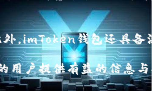   如何使用imToken钱包进行MTOKEN交易与管理? /  

 guanjianci imToken钱包, MTOKEN, 加密货币钱包, 区块链, 数字资产管理 / guanjianci 

随着加密货币的崛起，越来越多的人开始尝试使用数字资产进行投资和管理。作为一款广受欢迎的加密货币钱包，imToken钱包以其安全性、易用性和对多种数字资产的支持，成为了用户管理和交易加密货币的首选工具之一。在这篇文章中，我们将详细探讨如何使用imToken钱包进行MTOKEN交易与管理，并解答一些相关的常见问题。

imToken钱包简介
imToken钱包是一款基于以太坊的数字资产管理工具，用户可以通过它轻松管理以太币及多种ERC20代币。imToken钱包具备钱包创建、转账、资产管理、DApp访问等多项功能，用户体验相对友好。其内置的浏览器可以让用户直接访问各种去中心化应用（DApp），此外，imToken还支持主流公链，如以太坊、EOS、比特币等，让用户的数字资产管理更加多样化。

MTOKEN简介
MTOKEN是一种基于区块链技术的数字货币，具有去中心化交易、透明记录和高安全性等特点。相较于传统金融资产，MTOKEN在交易的速度、效率以及成本上具有明显优势。为了使得用户能够轻松管理MTOKEN，在imToken钱包中添加MTOKEN支持，使得用户可以在一款钱包应用中完成各种数字资产的管理。

如何在imToken钱包中添加MTOKEN
首先，确保你已下载并安装了最新版本的imToken钱包。打开imToken钱包后，首先需要创建一个钱包或导入已有的钱包。创建钱包时，请务必保存好助记词或私钥，以确保资金的安全。
接下来，在imToken钱包的主界面中，找到“资产”选项，点击进入后，在资产列表的下方有“添加资产”的选项。点击该选项，然后在搜索框中输入“MTOKEN”，系统会自动识别并显示与MTOKEN相关的资产，选择并添加 संबंधित的MTOKEN资产。
成功添加后，就可以在资产列表中看到MTOKEN，你可以查看当前的余额、历史交易记录以及近期的价格波动等信息。

如何进行MTOKEN的交易与转账
在imToken钱包中，进行MTOKEN的转账非常简单。为了完成转账，用户只需点击资产列表中的MTOKEN，进入详细页面。在这里，用户可以看到“转账”按钮，点击后，系统会提示输入对方的地址及转账金额。
输入完毕后，用户需确认所有信息无误，包括手续费，并选择合适的Gas价格（以太坊平台会根据网络拥堵情况变化），然后点击确认按钮进行转账。如果Gas费用设置较低，可能会导致交易确认时间过长，因此建议用户根据网络情况合理设置。
交易完成后，用户可以在“交易记录”中查看到这笔交易的状态与详情。此外，用户可以点击查看交易的哈希值，在区块浏览器中检索交易的具体信息，保证交易的透明度。

imToken钱包的安全性如何保障
imToken钱包采取多项措施来保障用户资产的安全。首先，它采用了非托管式钱包的形式，用户的私钥存储在本地而非云端，这样可以减少被黑客攻击的风险。其次，imToken还提供了助记词和私钥的导出功能，用户可以通过备份这些信息，确保在设备丢失时找回资产。
此外，imToken钱包支持多重签名功能，使用户在进行交易时需要确认更多身份验证，有助于避免未授权的交易。对于希望进一步提升安全性的用户，还可以使用硬件钱包与imToken钱包结合，构建更强的资产保护方案。

MTOKEN的前景与应用
随着区块链技术的快速发展，MTOKEN的应用前景充满了潜力。MTOKEN不仅限于交易，用户可以通过它参与各种去中心化金融（DeFi）项目、流动性挖矿及质押等方式进一步获得收益。同时，越来越多的商家也开始接受数字货币支付，MTOKEN的实际应用场景正在扩大。
虽然投资MTOKEN有一定的风险，尤其在市场波动较大的情况下，但从长远来看，基于区块链技术的数字资产有望为传统金融行业带来改变。未来，随着政策的逐步规范及市场的成熟，MTOKEN及其他数字资产的市场将更加规范化，投资者的参与意愿也会进一步提高。

常见问题解答

1. imToken钱包的交易手续费是如何计算的？
imToken钱包的交易手续费通常是根据以太坊网络的Gas费用来计算的，用户在进行交易时需要设置Gas价格。Gas是以太坊区块链中的计费单位，用于支付交易处理的费用。Gas价格在网络拥堵时会有所提高，因此建议用户在交易前查看当前的Gas价格，以合理设置转账手续费。手续费的高低会直接影响交易的处理速度，设置较高的Gas费用可以让交易更快速获得确认。

2. 如何找回丢失的imToken钱包？
如果用户忘记或丢失了imToken钱包的助记词或私钥，找回的可能性极小。因此，在创建钱包时务必妥善保管助记词和私钥。如果用户有备份，可以通过助记词来重建钱包，重新获取钱包中的所有资产。在使用imToken钱包时，建议用户定期备份助记词，并将其存储在安全地点，以防止出现不必要的损失。

3. 如何避免在imToken中误操作造成的损失？
为了避免在imToken中因误操作导致的损失，用户应该在转账和交易时仔细核对信息。包括接收地址、转账金额以及Gas费用等。建议用户可以尝试先进行小额转账，确认无误后再进行较大金额的操作。此外，可以在使用imToken钱包时熟悉操作流程，提升自身的使用技巧，减少犯错的概率。同时，保持应用更新，使用最新版本的imToken钱包，有助于增强安全性和用户体验。

4. 在imToken上如何参与DeFi项目？
参与DeFi项目是imToken钱包的一大优势，用户可以通过DApp浏览器直接访问各种DeFi应用。在imToken主界面中，打开DApp浏览器，用户可以找到多种支持DeFi的项目，如去中心化交易所、借贷平台、流动性挖矿等。在选择DeFi项目时，建议用户多做功课、了解项目背景和风险，确保选择经过验证的平台进行投资。投资前仔细阅读并理解相关条款及风险提示，这样可以更好地保护自己的投资。

5. imToken支持的其他数字货币有哪些？
除了MTOKEN，imToken钱包还支持多种主流的数字货币，包括比特币（BTC）、以太坊（ETH）、USDT、EOS等。通过imToken，用户可以随时随地管理多种数字资产，并进行快速的跨链交易。此外，imToken钱包还具备添加自定义Token的功能，用户只需输入相应Token的合约地址就可以一键添加至资产列表。这让用户在管理多元化投资组合时更加便利。

综上所述，imToken钱包作为现今流行的数字资产管理工具，因其操作简单、安全性高、支持多种资产等优势，吸引了众多用户。希望本文能对想要使用imToken进行MTOKEN交易与管理的用户提供有益的信息与指导。