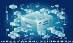 imtoken钱包怎么安全转到支付宝？详解步骤与注意