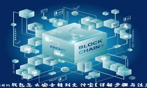 
imtoken钱包怎么安全转到支付宝？详解步骤与注意事项