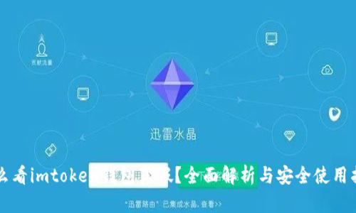 怎么看imtoken钱包真假？全面解析与安全使用指南