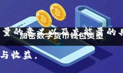 思考一个符合大众和的

 imtoken钱包充能量的详细指南/ 

5个相关的关键词：

 guanjianciimtoken钱包, 充能量, imtoken能量, 数字货币钱包, imtoken使用指南/ guanjianci

---

什么是imToken钱包？

imToken是一款基于区块链技术的数字货币钱包，为用户提供安全、便捷的数字资产管理服务。它支持多种加密货币的存储和交易，包括以太坊（ETH）、比特币（BTC）和其他ERC-20代币。imToken不仅有助于管理数字资产，还支持去中心化金融（DeFi）应用，让用户能够更深入地参与区块链生态系统。

imToken钱包以其用户友好的界面和强大的功能而备受欢迎，它还实现了多重签名、离线签名和私钥分离存储等安全措施，旨在为用户提供最大程度的资产保障。

什么是能量？为何需要为imToken钱包充能量？

在imToken的使用中，