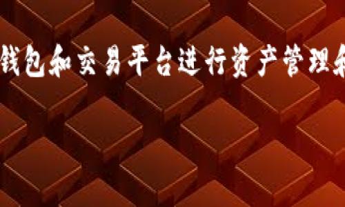 imToken钱包转到火币多久是一个重要的问题，尤其是对于那些涉及加密货币交易的用户。随着加密货币的迅速发展，越来越多的人选择使用数字钱包和交易平台进行资产管理和交易。在本篇文章中，我们将全面探讨从imToken钱包转账到火币交易所的时间，以及影响转账时间的多种因素。并依此回答一些可能的相关问题。

 imToken钱包转到火币多久？详解转账时间与影响因素