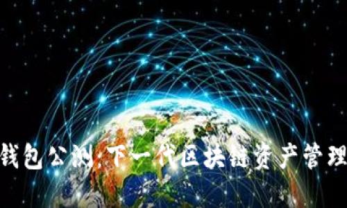 imToken钱包公测：下一代区块链资产管理工具详解