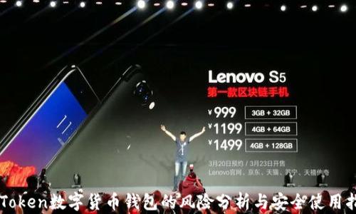 
imToken数字货币钱包的风险分析与安全使用指南