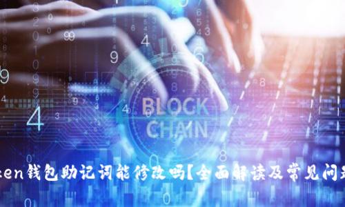 imToken钱包助记词能修改吗？全面解读及常见问题解析