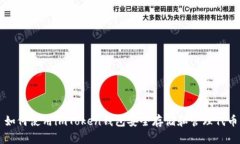 如何使用imToken钱包安全存储和管理代币