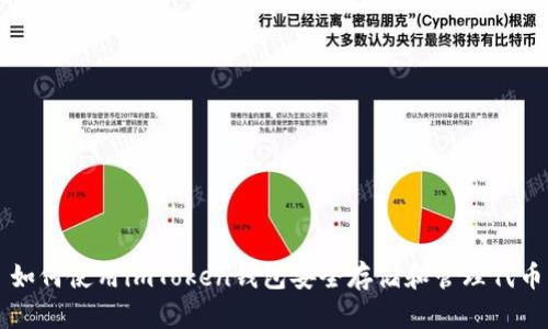 如何使用imToken钱包安全存储和管理代币