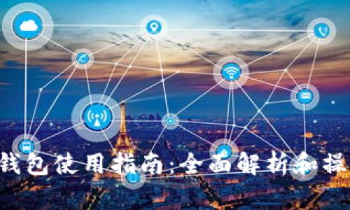 Token钱包使用指南：全面解析和操作技巧