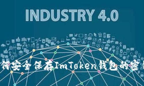 如何安全保存ImToken钱包的密钥？
