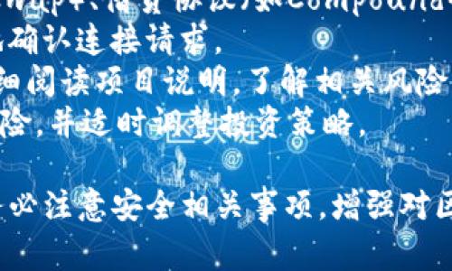   如何下载imToken钱包应用及常见问题解答 / 

 guanjianci imToken, 钱包下载, 区块链, 数字资产, 加密货币 /guanjianci 

随着区块链技术的迅速发展，数字资产的管理和交易变得愈加重要。作为一款受欢迎的数字资产管理工具，imToken钱包为用户提供了安全、便捷的资产管理服务。本文将详细介绍如何下载imToken钱包应用，并回答一些用户在使用过程中可能遇到的常见问题。

一、imToken钱包简介
imToken是一款多链数字资产钱包，支持以太坊及其ERC20代币、比特币、EOS等多种数字资产。imToken致力于为用户提供安全、高效的数字资产管理体验。无论是进行数字资产转账、收款，还是参与去中心化金融（DeFi）项目，imToken都能满足用户的需求。
imToken不仅界面友好，操作简单，还具备强大的安全机制，用户的私钥始终由自己掌管，确保数字资产的安全性。此外，imToken还推出了多种功能，如DApp浏览器、Token Swap等，以丰富用户的使用体验。

二、如何下载imToken钱包
下载imToken钱包非常简单，下面是具体步骤：
1. **访问官方网站或应用商店**：用户可以访问imToken的官方网站（https://token.im）或者直接在手机的应用商店（App Store或Google Play）中搜索“imToken”。
2. **下载应用**：在找到imToken钱包后，点击“下载”按钮。如果是在手机上操作，等待安装完成后，打开应用。
3. **注册或导入钱包**：根据应用提示，用户可以选择“创建钱包”或“导入钱包”。如果是新用户，需要设置强密码并备份助记词；如果是老用户，可以使用助记词或私钥导入原有钱包。
4. **安全设置**：为了保障资产安全，用户可以设置指纹或面部识别等生物识别登录方式。同时，不要随意分享助记词或私钥，确保账户的安全性。

三、imToken的主要功能
imToken钱包具有多种功能，下面是一些主要功能的介绍：
1. **资产管理**：imToken支持多种数字资产的管理，用户可以方便地查看持有的资产及其实时价格。
2. **交易功能**：用户可以通过imToken直接进行资产之间的兑换，例如将以太坊兑换为ERC20代币等。
3. **DApp浏览器**：imToken内置DApp浏览器，用户可以直接通过钱包访问各类去中心化应用，如DeFi协议、NFT市场等。
4. **社区功能**：用户可以在imToken社区内分享信息，了解最新的数字资产动态，与其他用户互动。
5. **安全性保证**：imToken采用了多重安全机制，确保用户资产的安全，包括私钥本地存储、密码保护等。

四、常见问题解答

问1：imToken支持哪些数字资产？
imToken支持众多主流的数字资产，具体包括但不限于：
1. **比特币（BTC）**
2. **以太坊（ETH）及其ERC20代币**
3. **EOS**
4. **TRC20代币**
以上提到的资产都可以通过imToken进行存储和管理。用户可以方便地转账、兑换或参与相关的DeFi项目。同时，imToken不断更新和扩展，未来可能会支持更多的新资产和新协议。

问2：如何保证imToken钱包的安全性？
安全是数字资产管理中最为重要的一环，为了确保imToken钱包的安全性，建议用户遵循以下几点：
1. **保护好助记词和私钥**：用户在创建钱包时会生成助记词和私钥，这些信息是恢复钱包及访问资产的唯一凭证。切勿将其分享给他人。
2. **设置强密码**：创建钱包时应设置复杂难猜的密码，并定期更换，避免使用简单的、容易被猜测的密码。
3. **使用生物识别保护**：为钱包设置指纹或面部识别功能，可提供额外的安全性，防止未授权访问。
4. **保持软件更新**：确保imToken钱包始终更新到最新版本，以获得最新的安全修复和功能增强。
5. **网络安全**：避免在不安全的公共Wi-Fi环境中访问钱包，必要时可使用VPN提供额外的网络保护。

问3：imToken的交易手续费是多少？
使用imToken进行数字资产转账时，根据不同的区块链网络和交易类型，手续费会有所不同。一般来说，手续费分为以下几种：
1. **网络交易手续费**：这是最基本的交易手续费，由所用区块链网络决定，例如比特币网络、以太坊网络等。用户在.transaction时需要提交网络费用以获得优先确认。
2. **DApp操作手续费**：在使用imToken内置的DApp进行交易时，可能会产生额外的手续费，例如在去中心化交易所（DEX）交易时的流动性费用。
3. **市场汇率浮动**：在进行资产兑换时，由于市场行情变化，可能会造成不同手续费的波动。
用户可以在进行交易前在imToken钱包中查看当前的交易费用，并根据需要选择合适的时机进行交易，以降低成本。

问4：imToken钱包丢失助记词该怎么办？
一旦用户丢失了imToken钱包的助记词，恢复资产的可能性几乎是零，因此建议用户在创建钱包时务必备份好助记词。如果不幸丢失助记词，用户无法访问钱包及其中的资产，具体处理方式如下：
1. **查找备份**：用户应首先回忆自己是否有过将助记词备份在安全地方的习惯，尤其是纸质备份或加密存储的文件。
2. **使用安全的恢复工具**：一些用户会使用安全的恢复工具帮助找回助记词，但需谨慎，选择信誉良好的产业工具，并确保不会泄露任何个人信息。
3. **接受风险**：如果找不到助记词，用户需要接受这一现实，并在未来操作中更加重视安全备份，避免再次遇到相同的问题。

问5：如何通过imToken参与DeFi项目？
使用imToken参与DeFi项目非常便捷，下面是具体步骤：
1. **选择DeFi项目**：用户可以通过imToken自带的DApp浏览器访问各类DeFi项目，例如去中心化交易所（如Uniswap）、借贷协议（如Compound）等。
2. **连接钱包**：在进入DeFi项目后，用户需要连接自己的imToken钱包，授权项目访问所需的资产。此时要谨慎地确认连接请求。
3. **参与操作**：用户可以根据项目提供的功能进行操作，例如交易、添加流动性、借贷等。注意每一步操作前要仔细阅读项目说明，了解相关风险。
4. **关注收益与安全**：在参与DeFi项目时，需持续关注自身的收益情况及项目的安全性。了解可能面临的市场风险，并适时调整投资策略。

总之，imToken作为一款优秀的数字资产管理工具，既方便用户管理资产，又能确保安全性。在下载和使用过程中，务必注意安全相关事项，增强对区块链技术的了解，以助于更好地进行数字资产投资与管理。