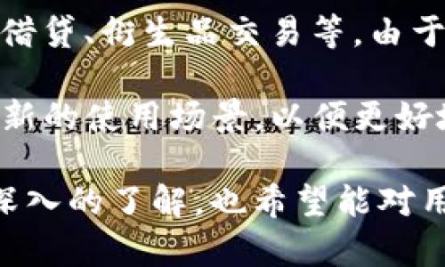   imToken钱包的交易所：全面解析及使用指南 / 

 guanjianci imToken钱包, 数字货币交易所, 加密货币, 钱包, 区块链 /guanjianci 

 随着数字货币的逐渐普及，越来越多的用户开始关注和使用**imToken钱包**。作为一款在市场上具有较高知名度的数字货币钱包，imToken不仅支持多种主流数字货币的存储和管理，还具备与多个**数字货币交易所**对接的能力，用户可以实现随时随地的交易操作。在本文中，我们将深入解析imToken钱包的交易所功能、如何使用、其优缺点以及相关常见问题，帮助用户更好地理解和使用imToken钱包。

imToken钱包介绍

imToken是一款功能强大的移动端数字货币钱包，成立于2016年，其主要目标是为用户提供安全、便捷的区块链资产管理解决方案。imToken支持多种主流加密货币，如比特币、以太坊、EOS等，用户可以通过钱包轻松管理自己的资产。此外，imToken还集成了去中心化交易所（DEX）的功能，允许用户在不需要将资产转移到中心化交易所的情况下进行交易。

imToken的一个显著特点是它的用户友好界面，对于初学者来说非常友好。同时，该钱包还提供了多账户的功能，用户可以根据不同的需求创建多个钱包地址，方便进行不同类型的交易。通过imToken，用户可以方便地进行加密货币的转账和交易，同时也可以通过该钱包参与到区块链的生态系统中，例如参与DeFi项目、NFT市场等。

imToken钱包的交易所功能

imToken钱包内置了多家**数字货币交易所**的功能，用户可以直接通过钱包进行交易。这些交易所不仅包括大型中心化交易所的API接口，还有去中心化交易所的集成。这样，用户可以根据自己的需求选择合适的交易方式，例如直接通过imToken进行资产的买卖。

在imToken内进行交易的过程相对简单，用户只需选择想要交易的数字货币，然后通过**imToken内置的交易所功能**完成交易。交易所的选择会影响用户的交易费用、流动性以及交易速度，因此用户在选择交易所时需要根据自身的需求进行判断。通常情况下，imToken会提供多个交易所的选择，用户可以根据实时的市场行情和交易费用进行比较。

imToken钱包的优缺点

如同其他钱包和交易所一样，imToken也有其优缺点。首先，imToken的优点在于其便捷性和安全性。用户不需要将资金转移到其他交易所进行交易，可以有效降低资金安全风险。同时，imToken提供的用户界面设计友好，让新手也能快速上手。此外，imToken经常更新和迭代，为用户提供最新的功能和安全保障。

然而，imToken也存在一些缺陷。虽然它提供了多种交易所的选择，但实际上可能会存在流动性不足的问题。对于一些小众币种，用户在imToken上进行交易时可能会发现难以成交。此外，虽然imToken在安全性上做了很多的努力，但作为一款在线钱包，用户仍需对自身安全保持警惕，定期更新密码和注意钓鱼攻击等。

常见问题及解答

1. 为什么选择imToken钱包？

选择imToken钱包的原因有很多。首先，imToken是一款支持多种主流加密货币的数字钱包，用户可以在同一个平台上管理多种资产。此外，imToken提供的用户界面友好，操作简单，适合初学者使用。其内置的**交易所功能**允许用户在不需要将资金转移至外部平台的情况下，随时进行交易，这在一定程度上降低了交易风险。

其次，imToken拥有一定的安全性能，采用了多重签名和私钥离线存储等技术，为用户的资产提供保护。虽然没有绝对的安全，但这些功能可以大大提高资产的安全性。此外，imToken不断进行版本更新和功能迭代，致力于为用户提供更好的使用体验。

2. 如何在imToken上进行数字货币交易？

在imToken上进行数字货币交易十分简单。用户只需登录imToken钱包，选择想要交易的币种。在**交易所**功能中，可以看到当前可用的多个交易所及其市场行情。用户可以选择一个合适的交易所，进行下单交易。

以购买比特币为例，用户可以在imToken界面选择“交易”，然后输入需要购买的数量，确认交易价格后即可下单。交易完成后，用户的比特币将直接存入其imToken钱包中，无需再进行额外操作。用户也可以随时查看交易记录和余额，了解资产的实时情况。

3. imToken钱包如何确保用户的资产安全？

imToken在安全性方面做了许多努力。首先，所有的私钥都存在用户设备中，而非在服务器上。这样可以避免用户的私钥被盗取的风险。其次，imToken采用了多重签名技术，进一步增强了安全性，即使黑客攻击也很难获取资产。

除了技术上的安全保障，imToken还提供了用户安全教育，提醒用户定期更新密码，启用生物识别等功能，提高安全意识。此外，imToken官网和社区也经常更新安全方面的信息，用户可以及时了解相关安全指南。

4. imToken支持哪些数字货币？

imToken支持多种数字货币，主要包括比特币、以太坊、EOS、TRON以及各种ERC20代币、BEP20代币等。随着市场的变化和用户的需求变化，imToken会不定期更新支持的币种。

通过imToken，用户可以在同一平台上管理多种不同的资产，无需在不同的钱包之间切换。例如，用户可以在imToken钱包中轻松管理自己的以太坊及其ERC20代币，这样在进行出入金或交易时会更加方便。用户还可以通过imToken参与某些去中心化金融（DeFi）项目，以获取更好的收益。

5. imToken的未来发展趋势是什么？

imToken作为一个成功的数字货币钱包，在行业内的发展趋势将会非常灵活且多样。未来，imToken有可能会进一步扩展其功能，例如支持更多的区块链资产，甚至可能融入更多的金融服务，如借贷、衍生品交易等。由于市场的发展十分迅速，用户的需求也在不断变化，imToken需要不断调整并其产品以适应市场。

此外，随着去中心化金融（DeFi）的不断发展，imToken可能会在用户体验和安全性上进行更多创新，以吸引和留住用户。总之，imToken在未来的发展方向将以用户需求为核心，不断探索和创造新的使用场景，以便更好地服务于广大的用户群体。

总的来说，imToken钱包以其便捷的操作、良好的安全保障以及灵活的交易功能，成为了数字货币用户管理资产的热门选择。通过本文的介绍，相信大家对于imToken钱包的交易所功能有了更深入的了解，也希望能对用户在使用过程中提供有效的帮助。