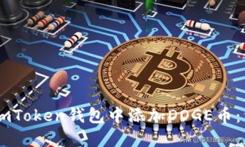 如何在ImToken钱包中添加DOGE币：详细指南