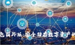 : IM冷钱包国外版：安全储存数字资产的最佳选择