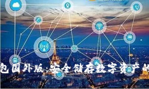 : IM冷钱包国外版：安全储存数字资产的最佳选择