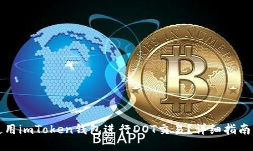 如何使用imToken钱包进行DOT交易？详细指南与技巧