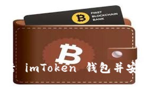 如何激活 imToken 钱包并安全使用？