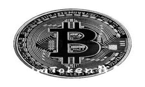 如何下载和使用imToken钱包：海外用户指南