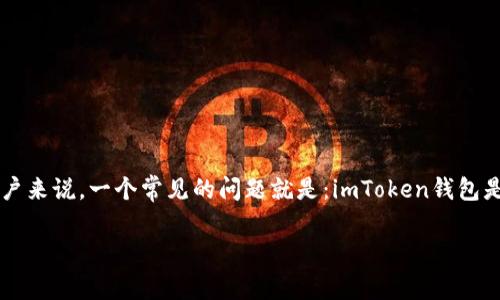 imToken钱包是一个广受欢迎的数字资产钱包，它支持多种加密货币的管理和交易。对于许多用户来说，一个常见的问题就是：imToken钱包是否有客服？在这篇文章中，我们将详细探讨这个问题，并探讨关于imToken钱包的其他相关问题。

imToken钱包有客服吗？详解与用户支持