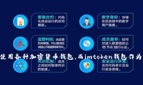 imtoken钱包转出要什么授权是一个非常实用的话题，特别是对于越来越多使用数字资产的用户而言。随着区块链技术的发展，越来越多的人开始关注使用各种加密货币钱包，而imtoken钱包作为一个知名的移动端数字货币钱包，其转出功能尤为重要。接下来，我们将详细介绍这一主题，包括用户在进行转出时需要的授权、使用流程以及常见问题。

imtoken钱包转出需要的授权及使用指南
