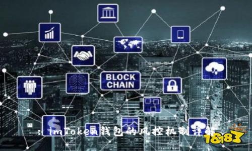 : imToken钱包的风控机制详解