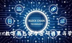 imToken数字钱包安全密码设置与管理指南