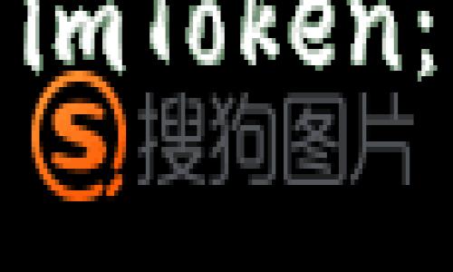: 如何在安卓版官网下载imToken：详细指南与常见问题解答