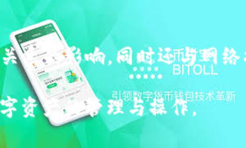 ImToken钱包转不出币是一个在数字货币交易中较为常见的问题，许多用户在使用这一流行的钱包时可能会遇到各种不同的障碍，这可能导致他们无法顺利将资产转出。在这篇文章中，我们将探讨可能导致这一问题的原因、解决方案以及如何预防未来的转账问题。

  ImToken钱包转不出币的原因及解决方案 / 

 guanjianci imtoken钱包,转出币,数字货币,安全性,区块链 /guanjianci 

### 一、为什么ImToken钱包会转不出币？

在使用ImToken钱包的过程中，用户可能会因为多种原因受到影响，导致无法将自己的数字资产转出。以下是几个常见的原因。

#### 1. 网络节点问题

网络节点指的是与你的钱包相连接的节点网络。如果您处于一个网络信号不佳的环境中，可能会导致资金转出请求未能及时得到处理。在这种情况下，请尝试切换网络，例如从WiFi切换到移动数据连接，或者更改您的网络环境，确保信号良好，重新尝试转出。

#### 2. 智能合约问题

如果您尝试与某个智能合约交互进行转账，可能会因为智能合约的逻辑错误或调用失败而导致转账失败。建议用户在进行此类操作时，仔细检查智能合约的相关信息，确保其正常运行且信任度高。如果不确定，可以咨询相关论坛或社群的用户获取帮助。

#### 3. 余额不足或手续费问题

当钱包中的余额不足以覆盖转账金额和相关手续费时，转账请求将无法成功处理。此时，请仔细检查您要转出的金额是否大于您钱包中的可用余额，并确保留有足够的矿工费，这对成功转账至关重要。

#### 4. 软件版本过旧

使用过时版本的ImToken钱包可能会导致诸多问题，包括无法完成转账。确保您使用的是最新版本的钱包软件，定期进行更新以获得最新的功能和安全性改进。

#### 5. 资产冻结或合规问题

在某些情况下，资产可能因为合规性问题而被冻结。例如，如果您在转账时发现某个交易对的项目被监管机构调查，这是一个可能导致资产转出受阻的原因。此类情况通常需要通过法律途径解决。

### 二、如何解决ImToken钱包转不出币的问题？

面对ImToken钱包转不出币的问题，用户可以采取以下几种方法进行解决。

#### 1. 检查网络连接

如前所述，网络连接对数字货币转账至关重要。如果您发现无法转账，首先检查您的网络连接是否正常。尝试在不同的网络环境下进行转账，例如在家中使用WiFi，或在移动办公中切换到4G/5G，确保信号强劲且稳定。

#### 2. 确保钱包更新

确保您的ImToken钱包已更新至最新版本，定期更新钱包软件可以保护您的资产安全并提高功能的稳定性。请访问ImToken的官方网站或应用商店，查看是否有新的更新可供下载。

#### 3. 增加矿工费用

在转账时，矿工费用是一项不可或缺的部分。确保您计算了正确的手续费，并根据网络的实际情况进行调整。在高峰期时，增加矿工费用可以提高您转账的成功率与完成速度。

#### 4. 重新检查交易信息

在转账前，务必仔细检查所有交易信息，包括转账地址、金额和手续费，确保没有任何输入错误。这是避免因不必要的失误导致转账失败最直接的方式。

#### 5. 联系客服或求助于社群

如果经过以上步骤仍未解决问题，可以联系ImToken的客户支持团队，询问解决方案。同时，您也可以加入相关的社区、论坛，向其他用户寻求经验和建议。

### 三、如何预防未来的转账问题？

在使用ImToken钱包时，保持一定的警惕和预防意识是非常重要的。以下是一些预防措施，帮助用户减少未来发生转账问题的机会。

#### 1. 确保应用安全

始终从官方渠道下载和安装ImToken钱包，并且定期更新应用以提高其安全性。使用安全复杂的密码，并开启双重认证功能。

#### 2. 定期备份私钥

在使用钱包的过程中，确保定期备份您私钥和助记词。这些信息是您的资产安全的最后防线，它们能够帮助您在设备丢失或损坏时恢复资产。

#### 3. 了解市场波动

对于数字货币的投资者，保持对市场波动的敏感度十分重要。了解市场动态，可以帮助您在选择转账时做出更好的决策，避免在不理想的时机转出资产。

#### 4. 加强学习与交流

增强自身对区块链技术和加密货币的理解，尤其是学会如何判断项目的走势。积极参与论坛和社区，与其他用户分享经验，解决疑问，从而提高自己的操作能力。

#### 5. 密切关注Wallet更新

在项目发展中，钱包的功能和界面会不断更新迭代，保持其最新状态非常重要。了解具体的更新内容，有助于您更好地掌握钱包的操作。

### 四、常见问题解答

在用户使用ImToken钱包时，往往会遇到一些相同的问题，以下是一些常见的疑问及其解答。

#### 问题1：ImToken钱包的安全性如何？

随着数字货币的普及，有关钱包安全性的问题愈发突出。ImToken钱包作为一款知名的数字资产管理工具，采取了多重安全措施来保护用户资产。它为用户提供私钥的完全控制权，这使得用户在本地生成和保持个人私钥，避免将私钥暴露于第三方服务器。同时，ImToken还支持指纹识别和面部识别等新型安全方式，保障用户的资金交易安全。

此外，用户需要了解各种安全威胁，包括网络钓鱼、恶意软件等。用户应定期检查自己的账户活动，若发现异常变动，应立即更改密码与安全设置，并及时联系ImToken的客户服务，确保自身资产的安全。

#### 问题2：转账失败会影响资产吗？

在大多数情况下，转账失败并不会造成用户资产的损失。通常，转账失败半径会在一定时间内恢复，资产仍会保留在用户的ImToken钱包中。然而，若转账失败是由于网络堵塞或手续费不足等原因，则可能导致转账请求未能得到及时处理。建议用户在转账失败时，快速检查当前交易的状态及原因。

如果您对某笔具体交易的状态和结果有疑问，可以在您的ImToken钱包中查看交易记录，或者通过区块浏览器查询交易状态，以获取更详细的信息。

#### 问题3：如何保证转账过程中的隐私？

在数字货币的交易中，隐私保护至关重要。ImToken钱包为用户的交易提供了高度的隐私性。通过非托管模式，用户的资产和交易信息不会存储在中央服务器上，降低了隐私泄露风险。同时，尽量避免在公共场合进行转账操作，尤其是在使用公共网络时，通过使用VPN增强交易的隐私性，对于保护您的网络环境也非常有帮助。

#### 问题4：如何选择合适的矿工费？

选择适合的矿工费可以加快转账的速度。对于网络繁忙的时段，用户可以根据网络状况适时提高矿工费用，而在网络平稳时则可以选择稍低的费用。用户可以通过一些在线工具如Etherscan、Gas Now等实时监控当前的网络费用情况，从而作出更合理的决策。

#### 问题5：人们会如何因转账而误解数字货币的流动性？

很多新手用户对数字货币的流动性仍存在误解，认为只要有有效的交易请求，就能够在任何时间顺利完成转账。但实际上，数字货币的流动性不仅受市场供需关系的影响，同时还与网络状态、矿工的活跃程度等多种因素息息相关。理解这些复杂的市场行为有助于用户理性投资，并合理安排自己的转账操作。 

随着区块链技术的不断发展，数字货币的使用将会变得越来越普及。希望通过上述的内容，能够帮助用户更好地理解ImToken钱包的转账问题，并顺利完成数字资产的管理与操作。