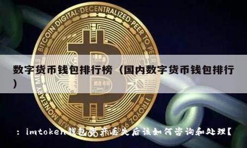 : imtoken钱包资产丢失后该如何咨询和处理？