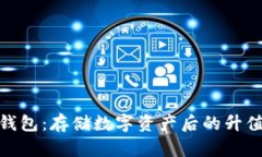 imToken钱包：存储数字资产后的升值潜力分析