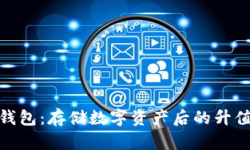 imToken钱包：存储数字资产后的升值潜力分析