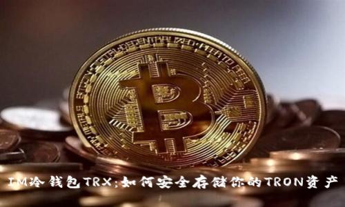 IM冷钱包TRX：如何安全存储你的TRON资产
